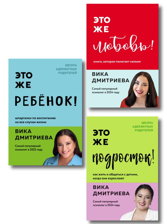 Комплект из 3-х книг Вики Дмитриевой: Это же ребёнок! +Это же подросток! + Это же любовь! (ИМ)