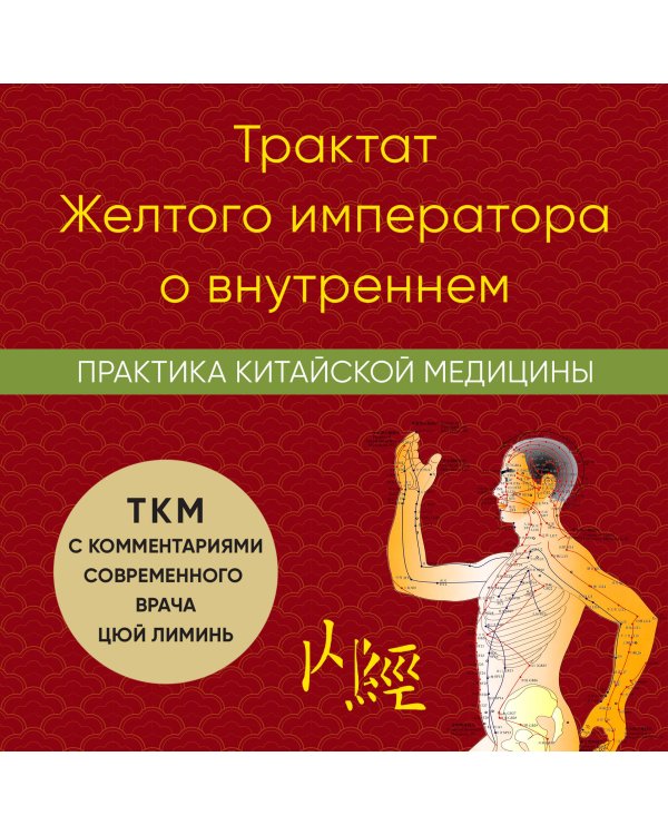 Трактат Желтого императора о внутреннем. Практика китайской медицины