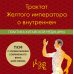 Трактат Желтого императора о внутреннем. Практика китайской медицины