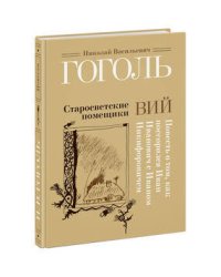Старосветские помещики. Вий. Повесть о том, как поссорился Иван Иванович с Иваном Никифоровичем