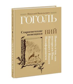 Старосветские помещики. Вий. Повесть о том, как поссорился Иван Иванович с Иваном Никифоровичем