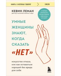 Умные женщины знают, когда сказать "нет". Искусство отказа, или как оставаться хорошей без вреда для себя