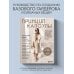 Принцип капсулы. Стильный вязаный гардероб на любой сезон. Авторский метод Татьяны Одинцовой