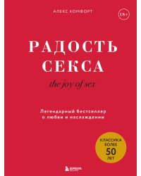 The joy of sex. Радость секса. Легендарный бестселлер о любви и наслаждении