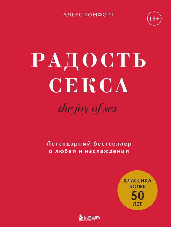 Камасутра XXI века The joy of sex. Радость секса. Легендарный бестселлер о любви и наслаждении