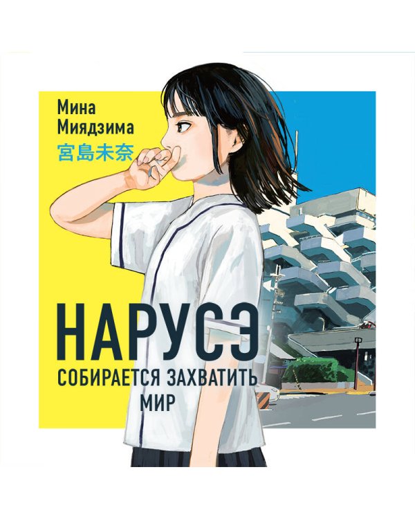 Нарусэ собирается захватить мир