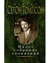 Малое собрание сочинений/Сетон-Томпсон Э.