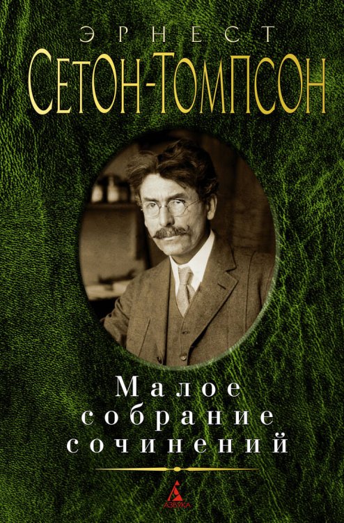 Малое собрание сочинений/Сетон-Томпсон Э.