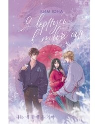 Я вернусь в твой сон