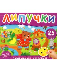 Любимые сказки. Книга с липучками