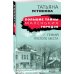 Большие тайны маленьких городов (обложка) Гений пустого места