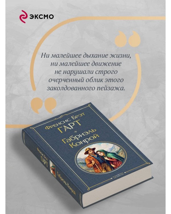 Габриэль Конрой