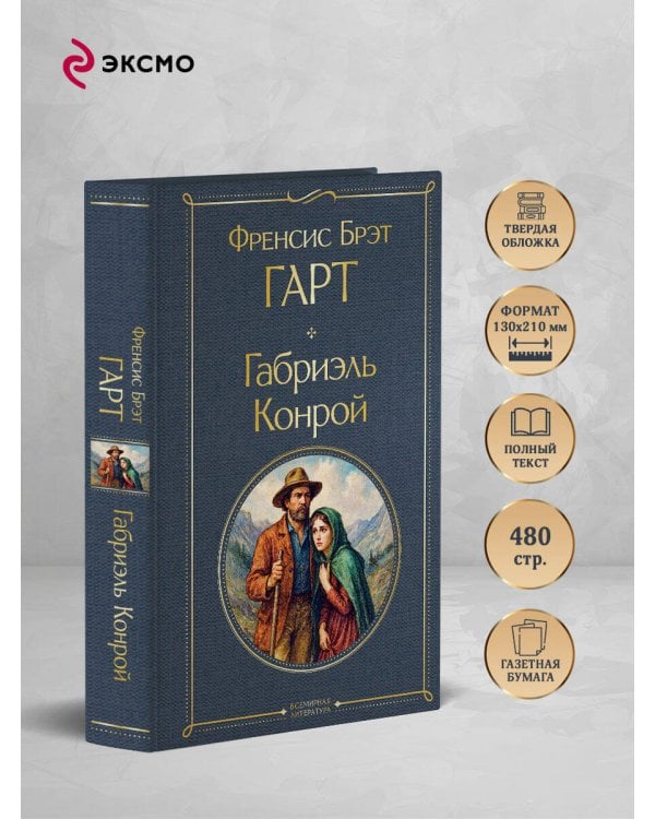 Габриэль Конрой