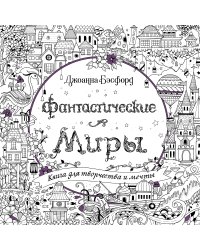 Фантастические миры. Книга для творчества и мечты