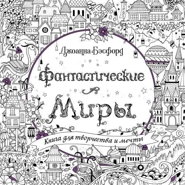 Фантастические миры. Книга для творчества и мечты