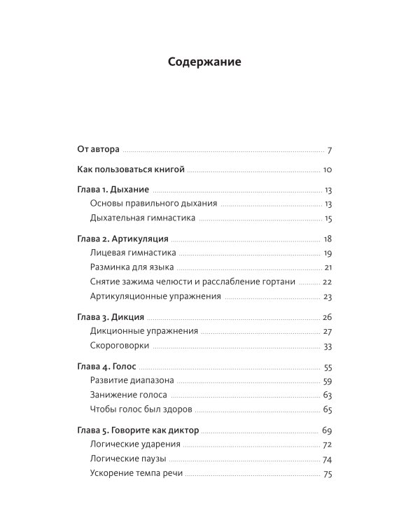 Речевое обаяние. Улучшить речь за 10 минут в день