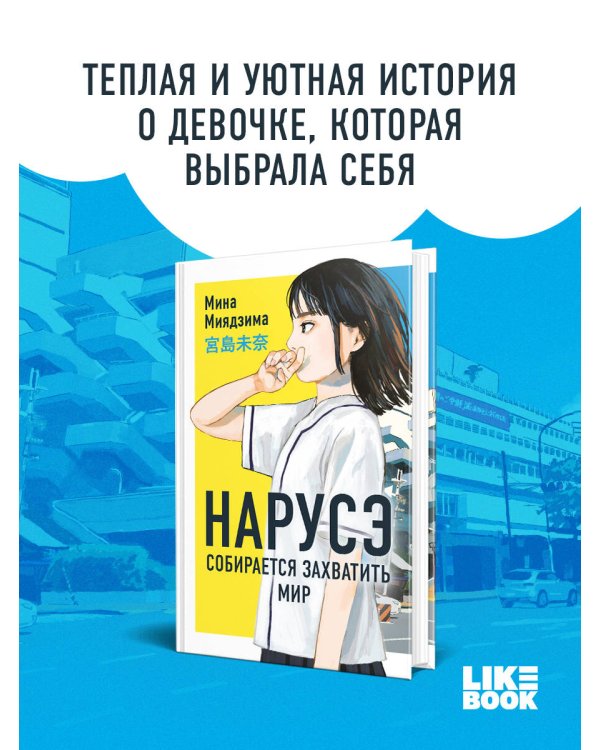 Нарусэ собирается захватить мир