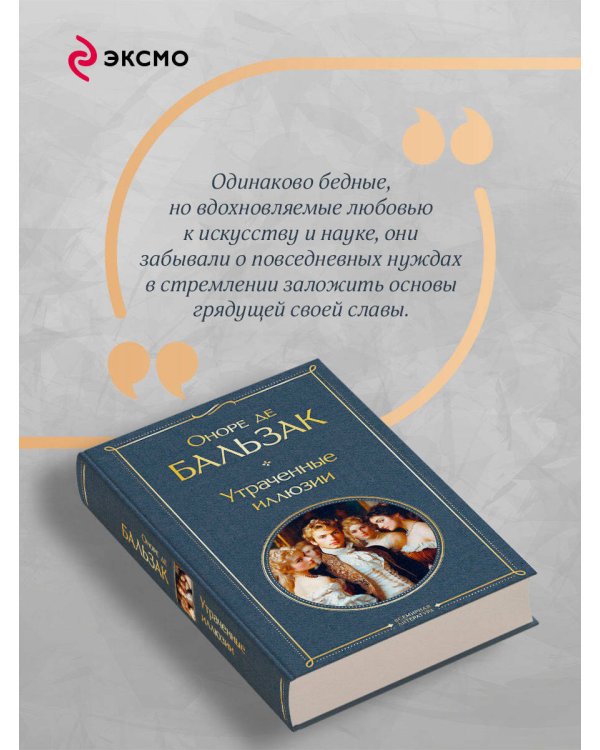 Утраченные иллюзии