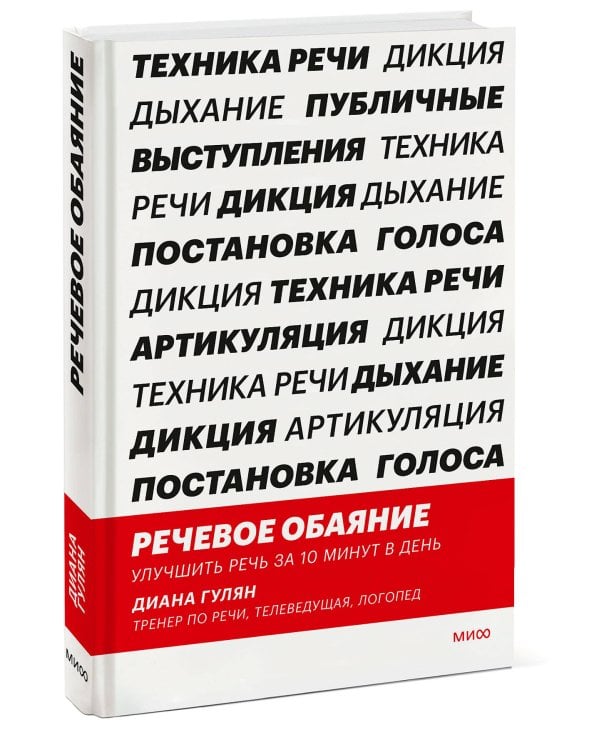 Речевое обаяние. Улучшить речь за 10 минут в день