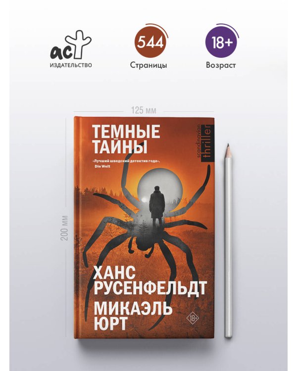 Темные тайны