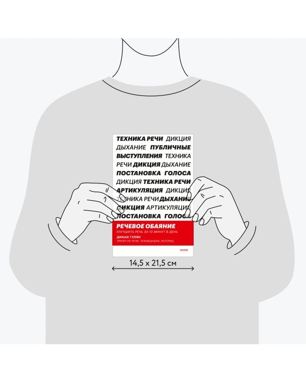 Речевое обаяние. Улучшить речь за 10 минут в день