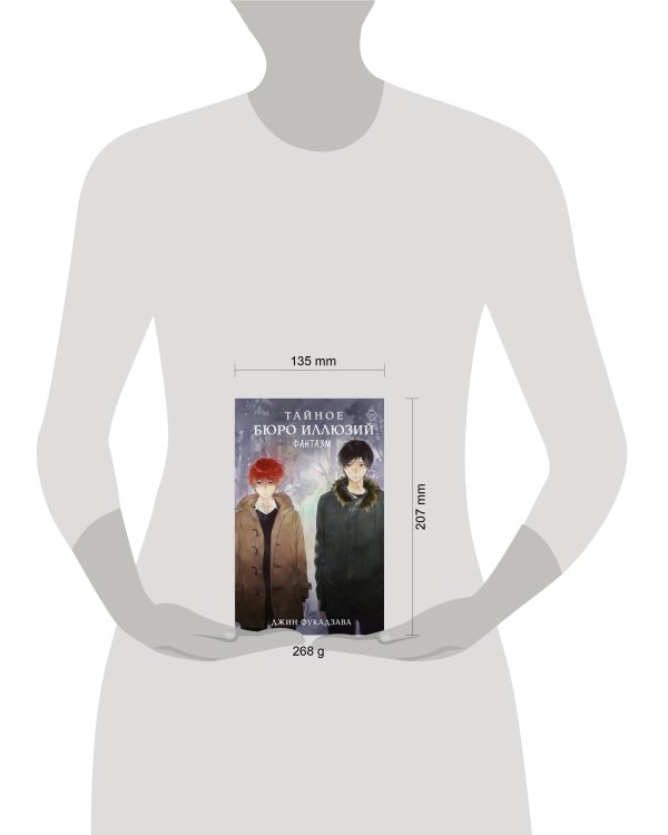 Тайное бюро иллюзий. Фантазм. Книга 1