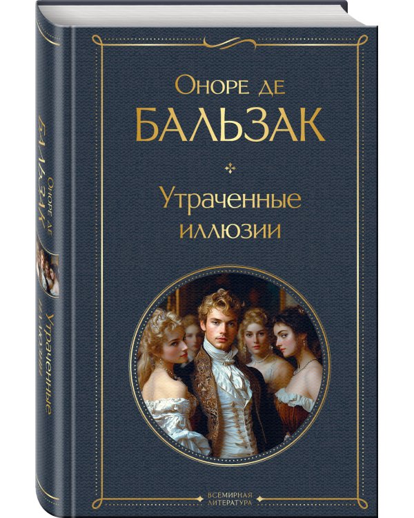 Утраченные иллюзии