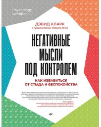Негативные мысли под контролем. Как избавиться от стыда и беспокойства