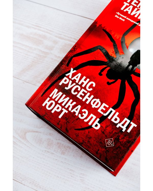 Темные тайны