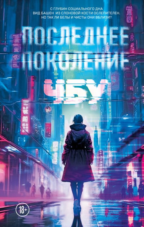 Фантастика от звезды YouTube. ЧБУ Последнее поколение