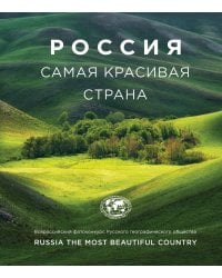 Россия самая красивая страна. Фотоконкурс 2018