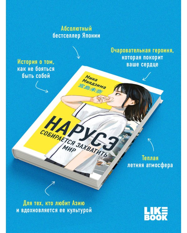 Нарусэ собирается захватить мир