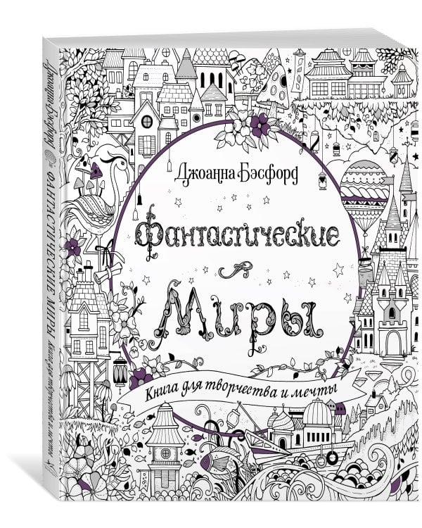 Фантастические миры. Книга для творчества и мечты