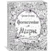 Фантастические миры. Книга для творчества и мечты