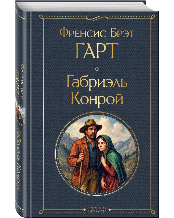 Габриэль Конрой