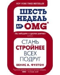 Шесть недель до OMG