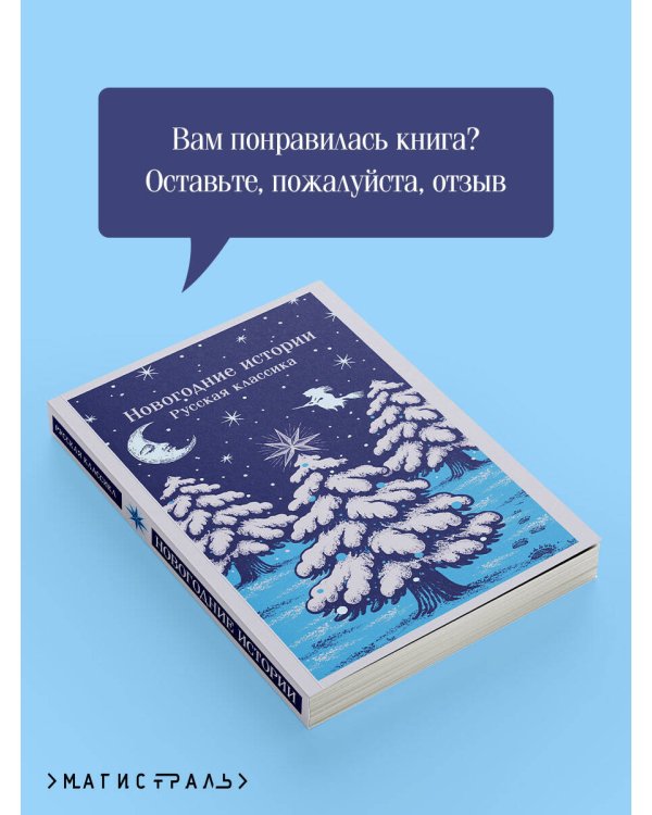 Новогодние истории. Русская классика