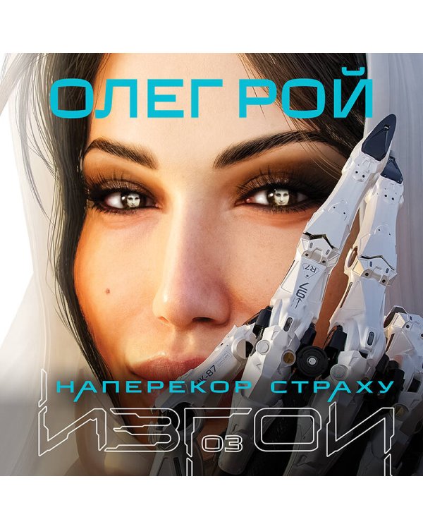 Наперекор страху (Изгои #3)