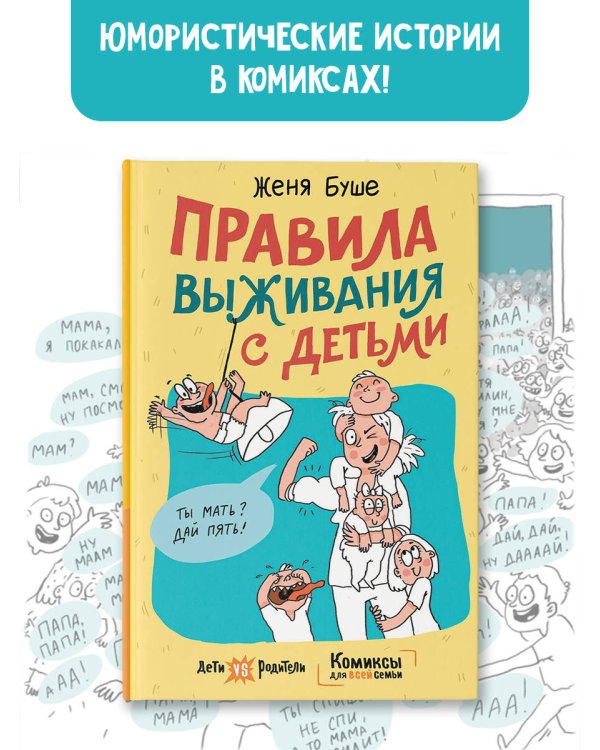 Правила выживания с детьми