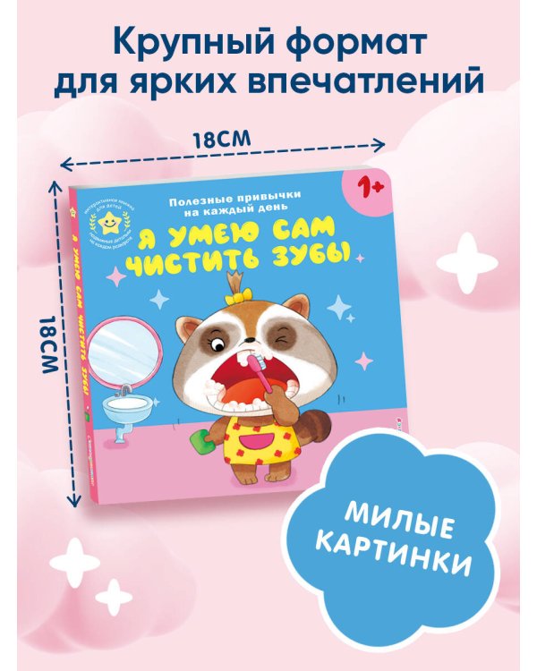 Я умею сам чистить зубы