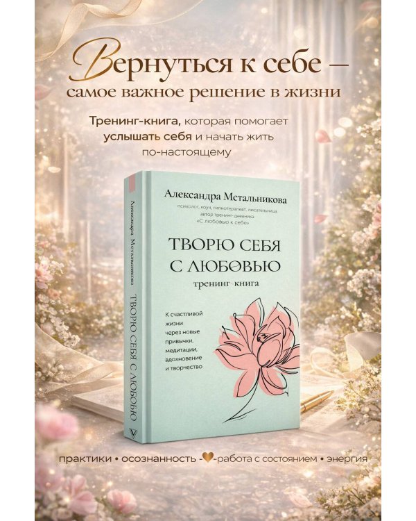 Творю себя с любовью. Тренинг-книга