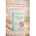 Творю себя с любовью. Тренинг-книга
