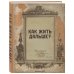 Крафт - это сила. Дизайнерские блокноты Блокнот. Как жить дальше? (А5, 64 л., обложка под крафт)