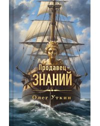 Продавец знаний