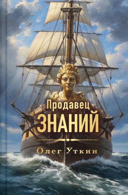 Обложка книги «Продавец знаний» — Уткин Олег Геннадиевич, ISBN 9785042396823