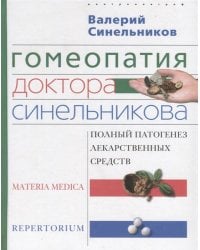 Гомеопатия доктора Синельникова