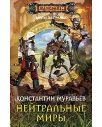 Нейтральные миры
