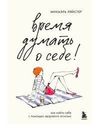Время думать о себе! Как найти себя с помощью здорового эгоизма