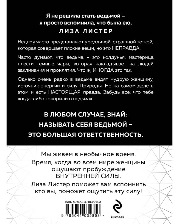 Witch. Неудержимая. Неукротимая. Непокорная