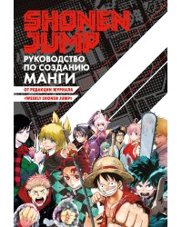 Shonen Jump: руководство по созданию манги
